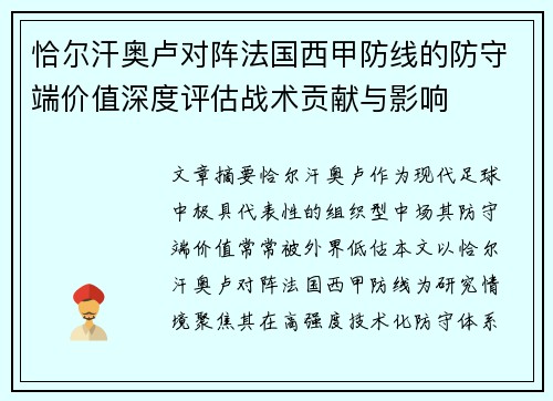 恰尔汗奥卢对阵法国西甲防线的防守端价值深度评估战术贡献与影响