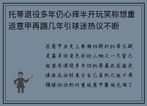 托蒂退役多年仍心痒半开玩笑称想重返意甲再踢几年引球迷热议不断