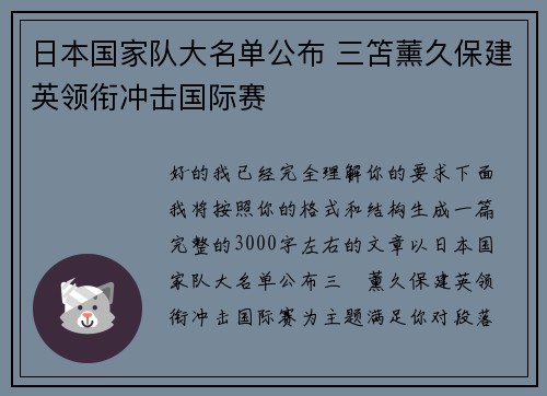 日本国家队大名单公布 三笘薰久保建英领衔冲击国际赛