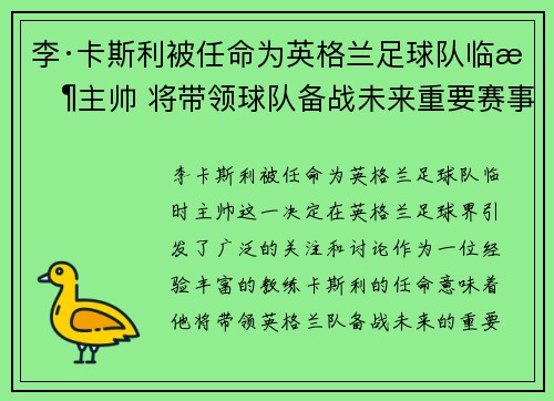 李·卡斯利被任命为英格兰足球队临时主帅 将带领球队备战未来重要赛事