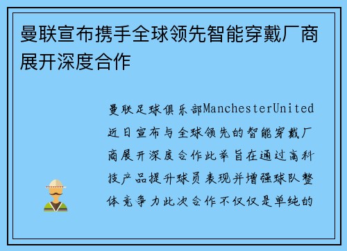 曼联宣布携手全球领先智能穿戴厂商展开深度合作