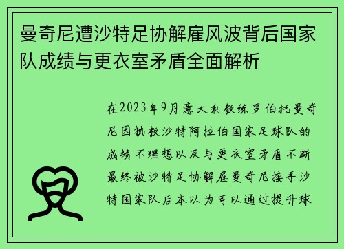 曼奇尼遭沙特足协解雇风波背后国家队成绩与更衣室矛盾全面解析