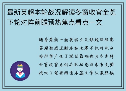 最新英超本轮战况解读冬窗收官全览下轮对阵前瞻预热焦点看点一文