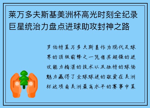 莱万多夫斯基美洲杯高光时刻全纪录巨星统治力盘点进球助攻封神之路
