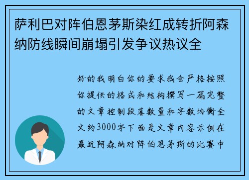 萨利巴对阵伯恩茅斯染红成转折阿森纳防线瞬间崩塌引发争议热议全