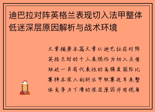 迪巴拉对阵英格兰表现切入法甲整体低迷深层原因解析与战术环境
