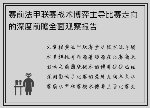 赛前法甲联赛战术博弈主导比赛走向的深度前瞻全面观察报告
