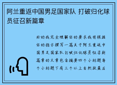 阿兰重返中国男足国家队 打破归化球员征召新篇章