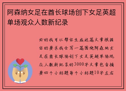 阿森纳女足在酋长球场创下女足英超单场观众人数新纪录